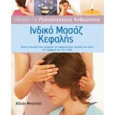 Ινδικό Μασάζ Κεφαλής Οδηγός για Πολυάσχολους Ανθρώπους - Α. Μπέντλεϊ