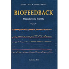 Biofeedback Θεωρητικές Βάσεις - Δ. Σφετσιώρης
