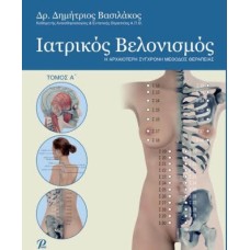 Ιατρικός Βελονισμός - Δημ. Βασιλάκος